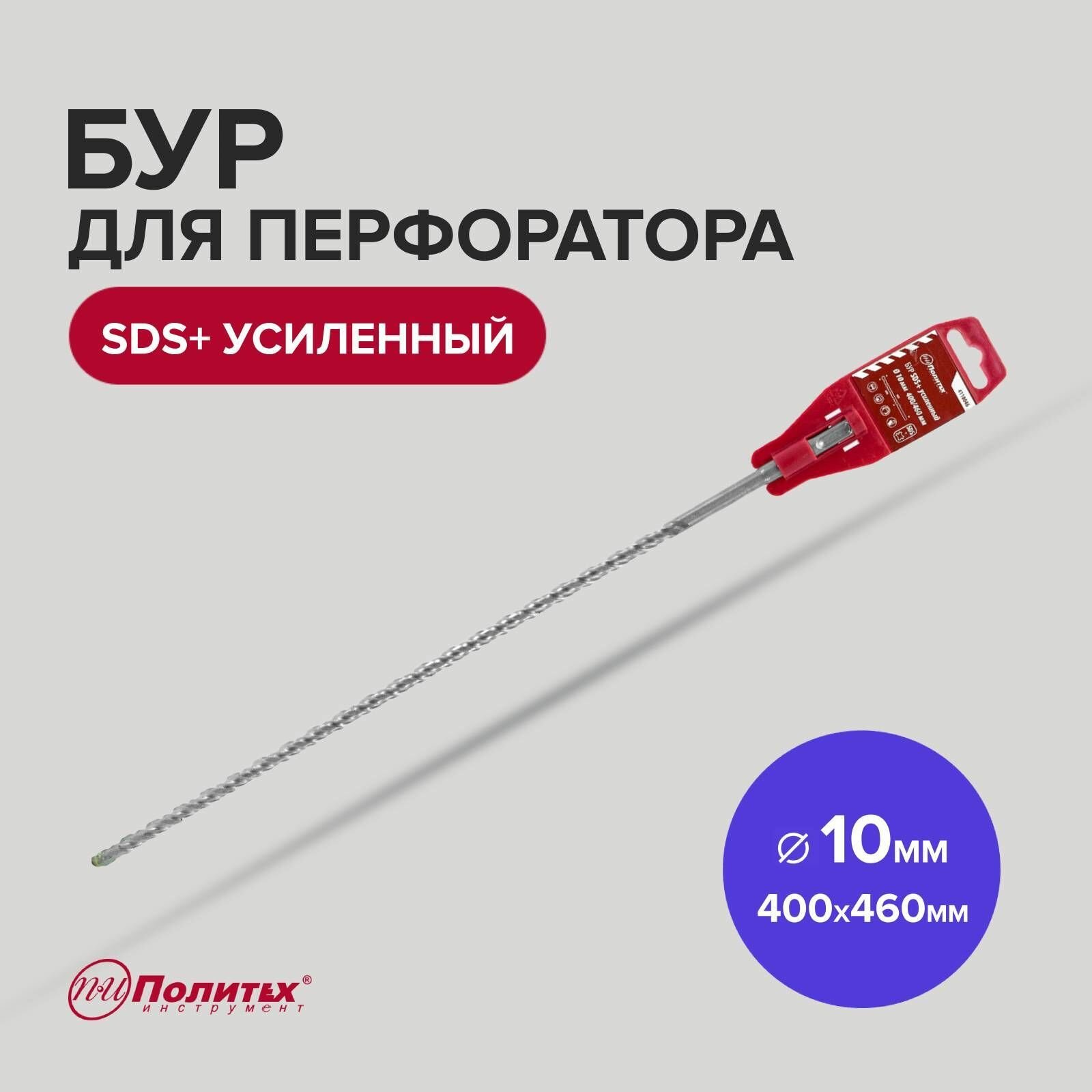 фото Бур SDS+ф10х400/460 усиленный Политех Инструмент