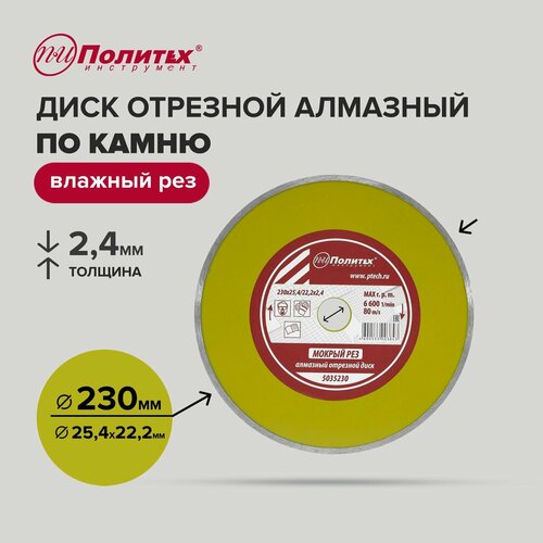 Диск отрезной алмазный сплошной влажная резка 230 мм Политех Инструмент 716₽