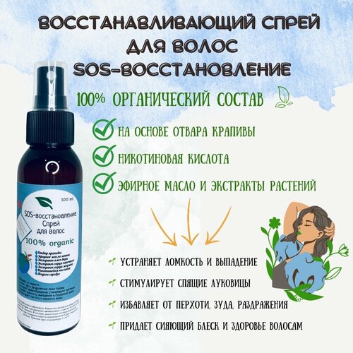 SOS-восстановление спрей для волос 100% organic, от облысения и выпадения, для роста волос на отваре крапивы с экстрактами и эфирными маслами