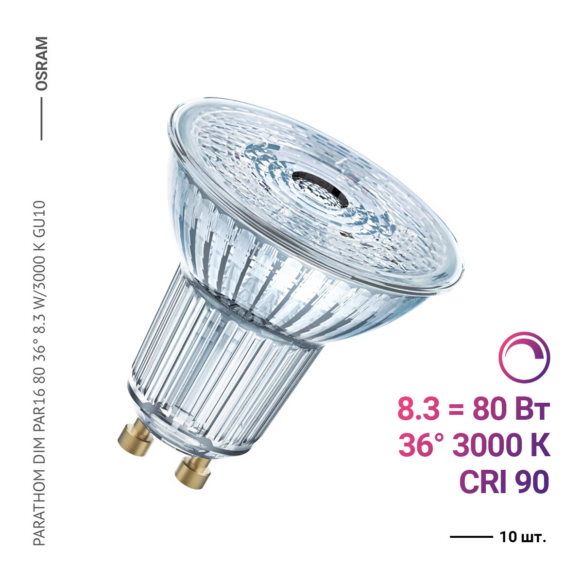 Osram / Ledvance PARATHOM DIM PAR16 80 36 8.3 W/3000 K GU10 (10 шт)