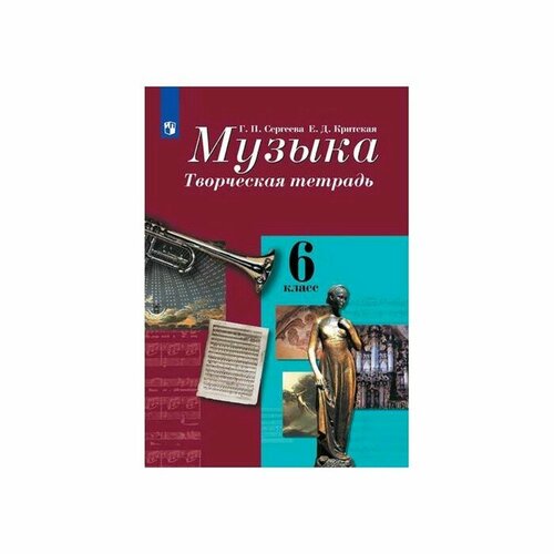 Рабочая тетрадь. ФГОС. Музыка. Творческая тетрадь, новое оформление 6 класс. Сергеева Г. П. сухорукова л кучменко в власова е биология 10 11 класс тетрадь тренажер пособие для учащихся общеобразовательных учреждений