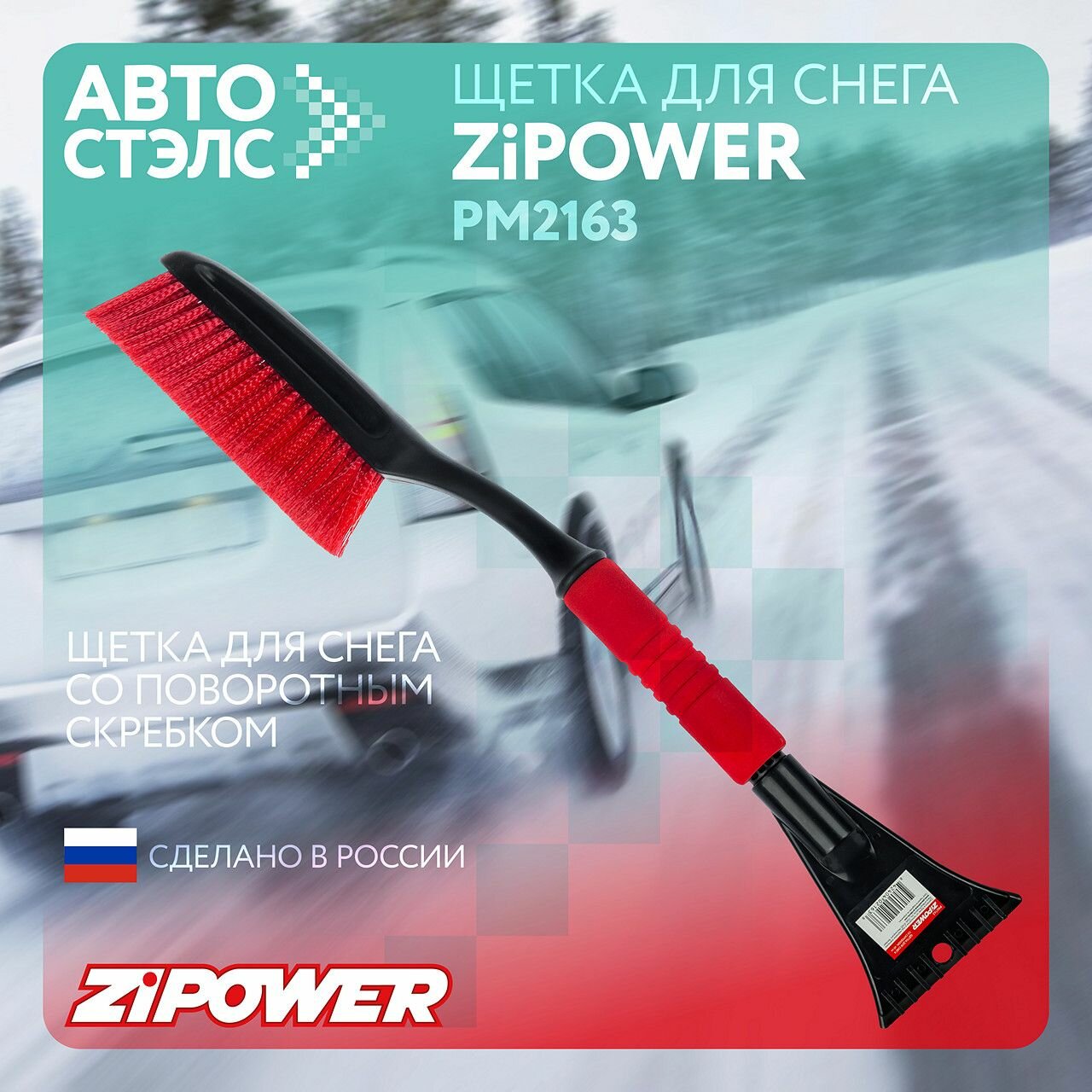 Щетка-скребок ZiPOWER PM2163 — фото 14