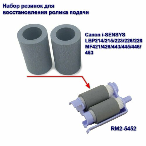 RM2-5452 Ролик подачи 2 шт (резинка) для Canon LBP214/215/223/226/228 / MF421/426/443/445/446/453/455