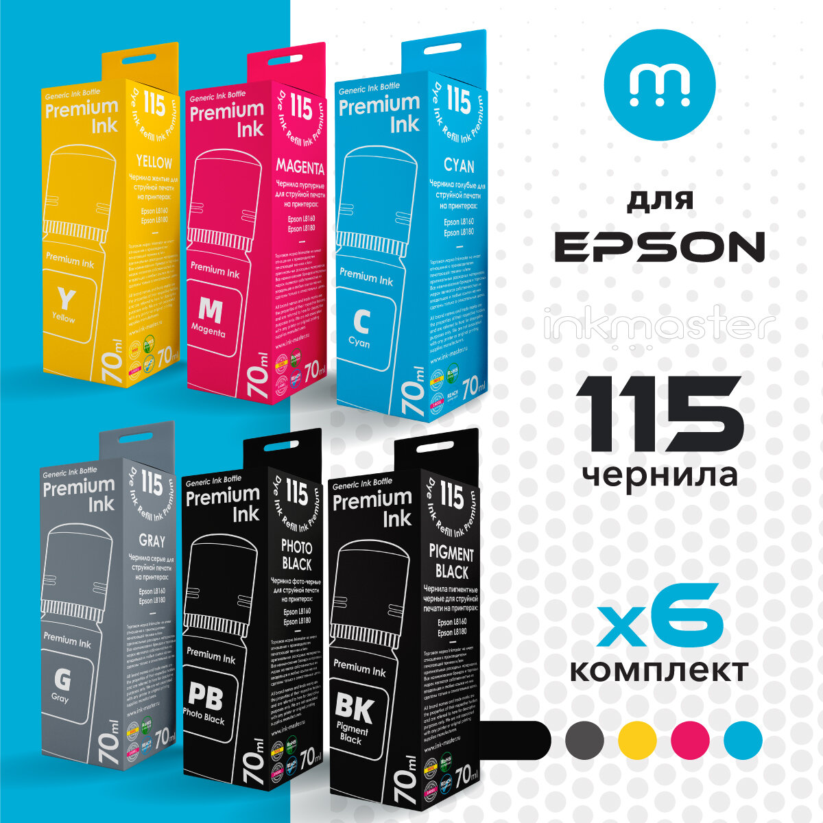 Чернила для заправки струйного принтера Epson 115 L8160 / L8180 комплект 6 цветов по 70 мл совместимые, Inkmaster