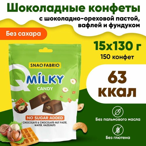 Snaq Fabriq, Milky Candy, 15 пачек по 130г (10 конфет в пачке) (Chocolate & Choconut Paste, Wafer, Hazelnuts)