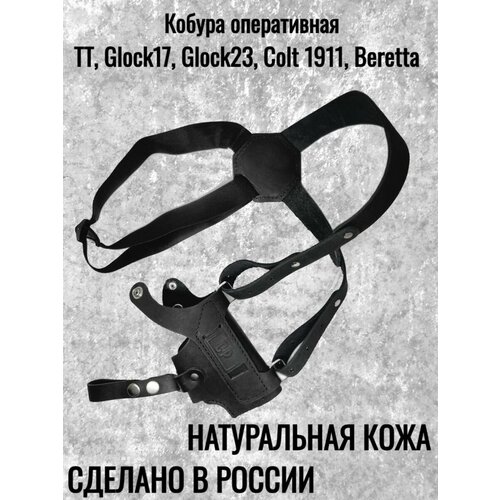 Кобура оперативная СР-универсал натуральная кожа цвет черный без клипсы (ТТ, Glock 17, Glock 23, Colt 1911, Beretta) кобура оперативная для тт с магазином черная