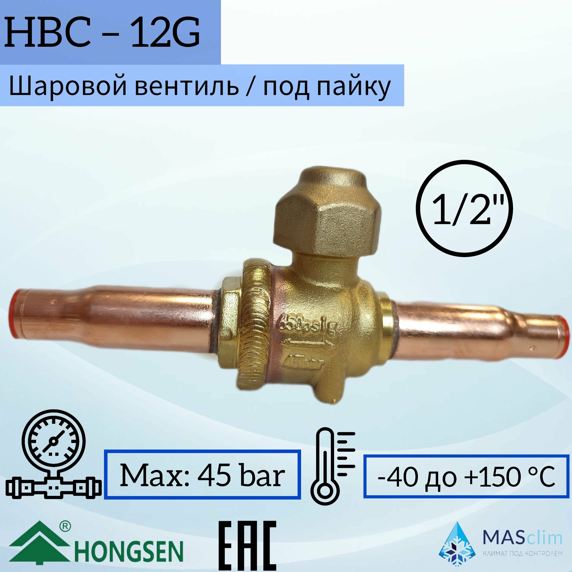 Шаровой кран Hongsen HBC-12G, 12мм, пайка