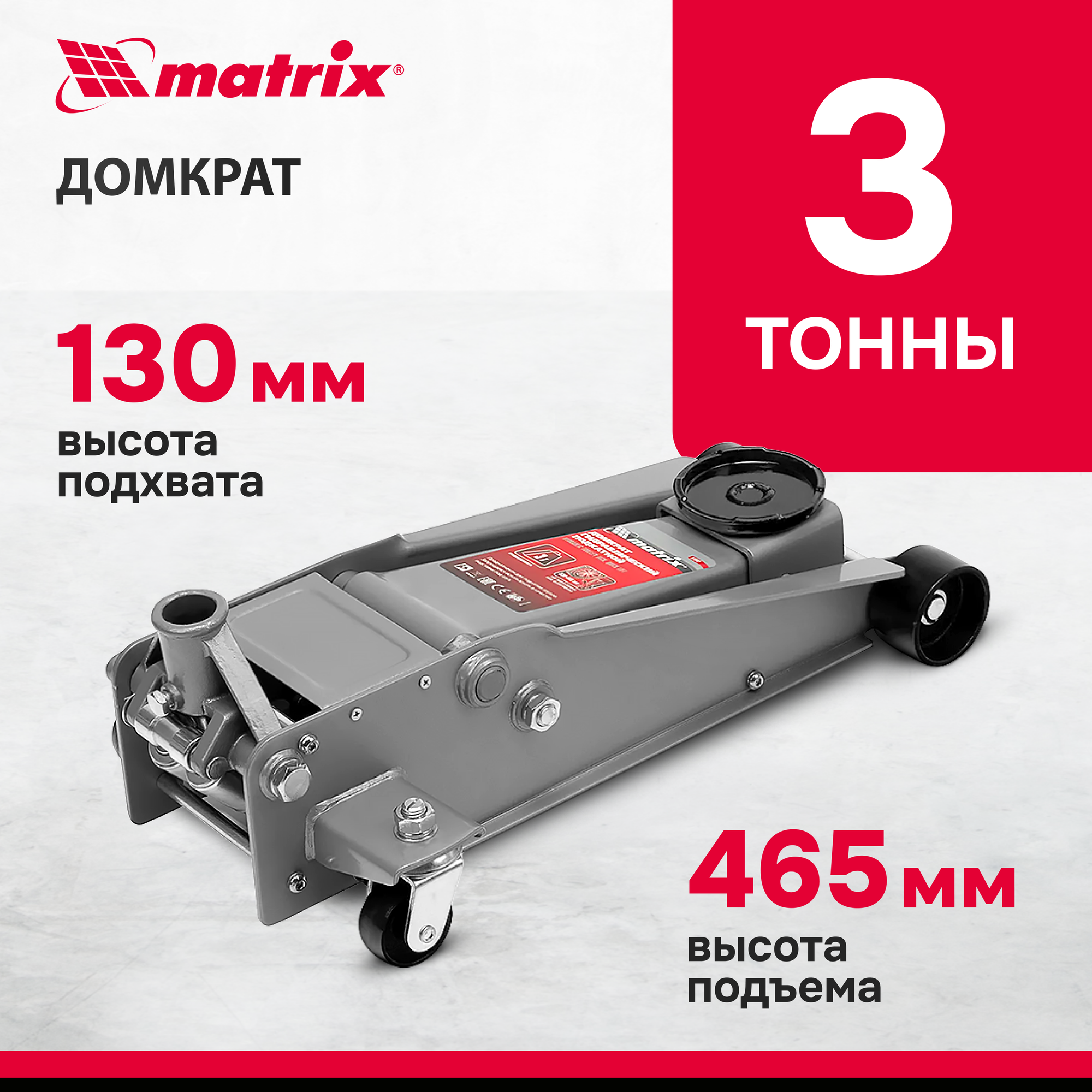 Домкрат подкатной гидравлический matrix 51047 (3 т)