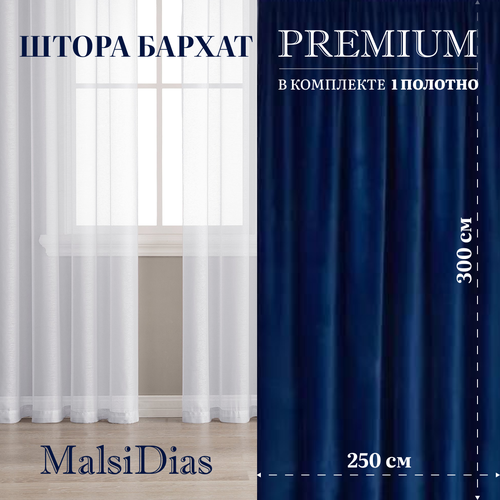 Штора бархат блэкаут MalsiDias 300х250, синий. Портьера на шторной ленте. Шторы для комнаты, гостиной, кухни.
