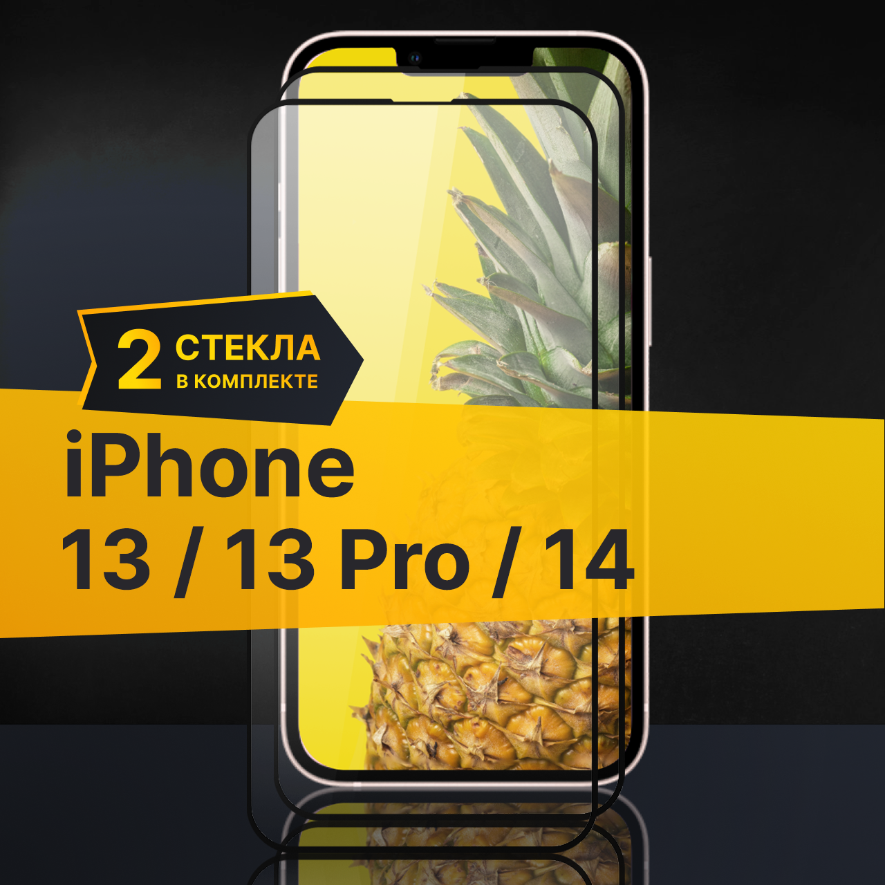 Комплект 2 шт. Противоударное защитное стекло для телефона Apple iPhone 13, 13 Pro и 14 / Полноклеевое 3D стекло с олеофобным покрытием на смартфон Эпл Айфон 13, 13 Про и 14 / С черной рамкой