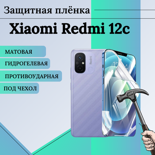 Гидрогелевая пленка Xiaomi Redmi 12C защитная матовая под чехол 1 шт защитная гидрогелевая пленка для xiaomi redmi 1s на экран глянцевая