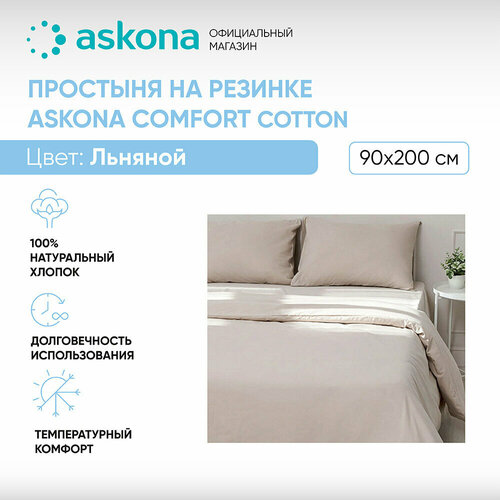 Простыня на резинке 090*200 Askona (Аскона) Comfort Cotton Льняной