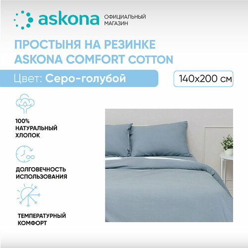 Простыня на резинке 140*200 Askona (Аскона) Comfort Cotton Серо-голубой