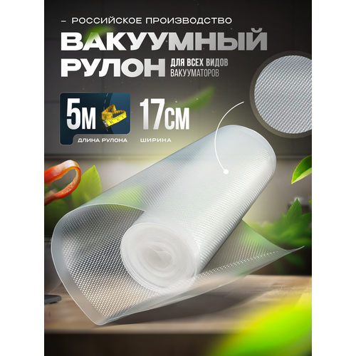 Пакеты для вакууматора в рулоне 17x500см (75 мкр)