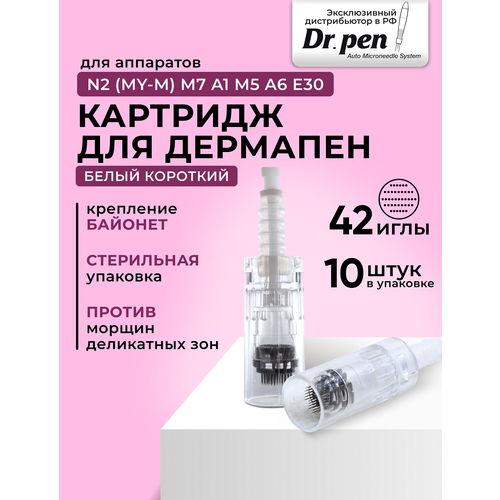 Dr.pen Картридж на 42 иглы для дермапен, Белый байонет, 10 шт