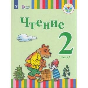 Чтение. 2 класс. Учебное пособие. Адаптированные программы. В 2-х частях. Часть 2. ОВЗ - фото №2