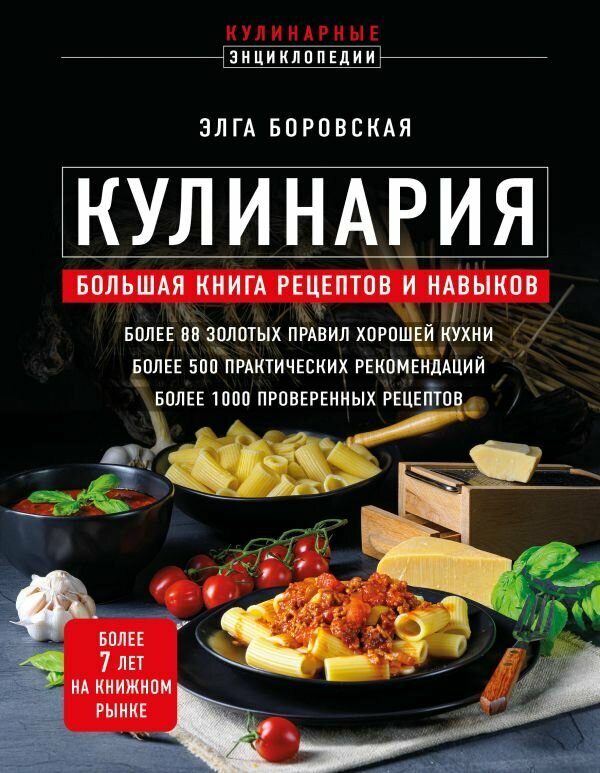 Кулинария. Большая книга рецептов и навыков (новое оформление) (Боровская Э.)