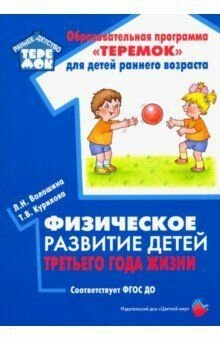 Физическое развитие детей третьего года жизни. Методическое пособие (Волошина Л. Н, Курилова Т. В.)