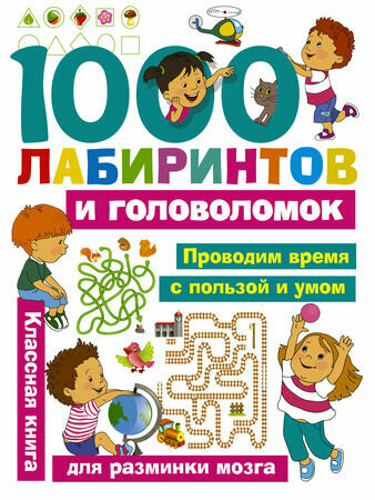 1000 лабиринтов и головоломок (Малышкина М. В, Дмитриева В. Г.)