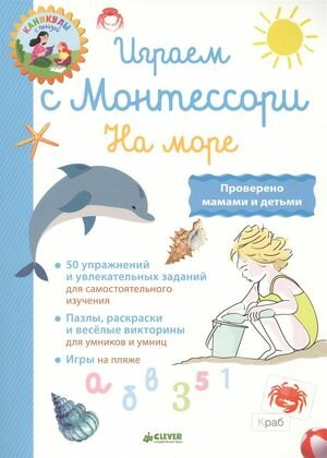 ШколаМонтессори Доба Л. Каникулы с пользой. Играем с Монтессори. На море, (Клевер-Медиа-Групп, 2018)