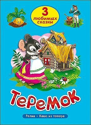 Теремок (3ЛюбСказки)