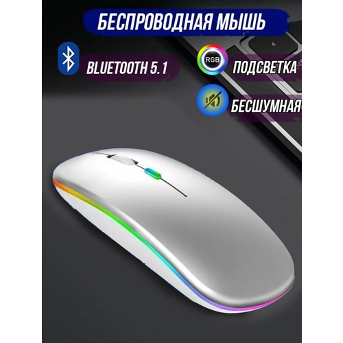 Мышь беспроводная компьютерная аккумуляторная / 3 режима DPI (800/1200/1600) Bluetooth + USB 2.4Ghz / RGB подсветка / Серебро серебристый