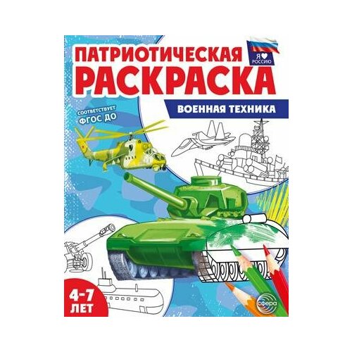 раскр 2 4 года военная техника Раскр(Сфера) ПатриотическаяРаскр Военная техника