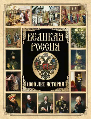 ИсторияРоссии(Олма) Великая Россия 1000 лет истории (ред. Корешкин И. А.)