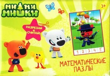 МАТЕМАТИЧЕСКИЕ ПАЗЛЫ. Ми-Ми-Мишки. Зелёный конверт - фото №6