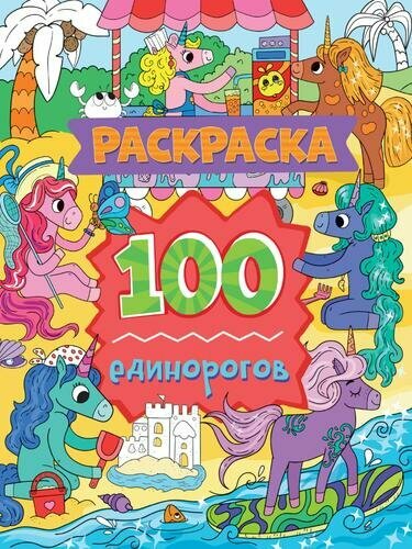 Раскраска 100 единорогов, (Проф-Пресс, 2023)