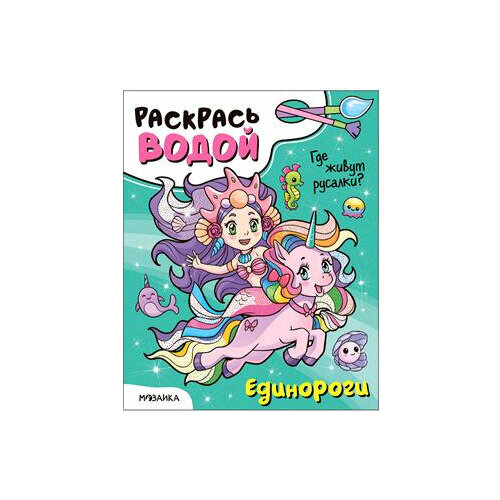 Раскр(МозаикаС) РаскрасьВодой Единороги Где живут русалки? [978-5-43153-652-6]