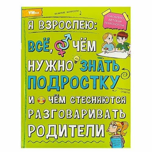 Энциклопедия Я взрослею. Все, о чем нужно знать подростку (А4), (Умка, 2023), 7Бц, c.48