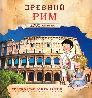 Увлекательная история для маленьких детей. Древний Рим (2000 лет назад) (Барсотти Э.)