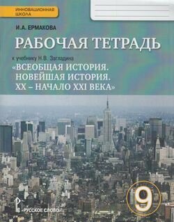 Всеобщая история. 9 класс. Рабочая тетрадь к учебнику Н. В. Загладина. - фото №3