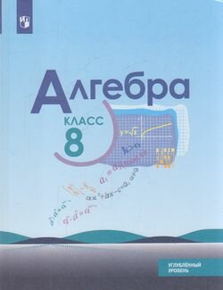 У. 8кл. Алгебра Углуб. уровень (Макарычев Ю. Н, Миндюк Н. Г, Нешков К. И. и др; ред. Теляковский С. А; М: Пр.22) Изд. 4-е, стереотип.