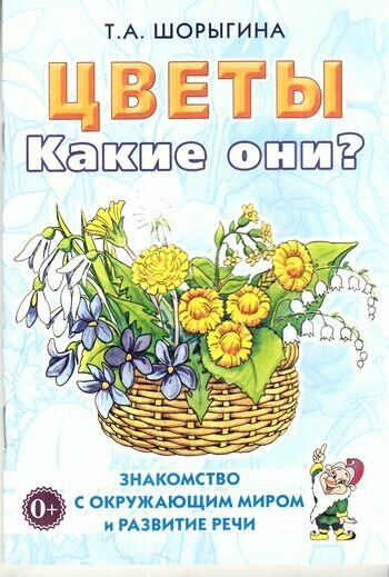 ЗнакомствоСОкрМиромИРазвРечи Шорыгина Т. А. Цветы. Какие они? (А5), (Гном и Д, 2022), Обл, c.64 (Шоры