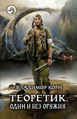 Теоретик. Один и без оружия (Корн В.)