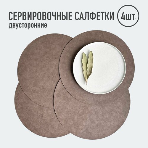 Салфетки для сервировки стола круглые, экокожа / 4 шт. коричневый / Набор сервировочных салфеток / Двусторонние салфетки / Плейсматы