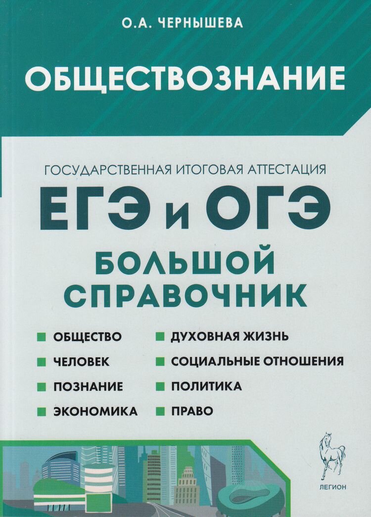 ЕГЭиОГЭ Обществознание. Большой справочник для подготовки к ЕГЭ и ОГЭ (Чернышева О. А.) (16077), (Лег