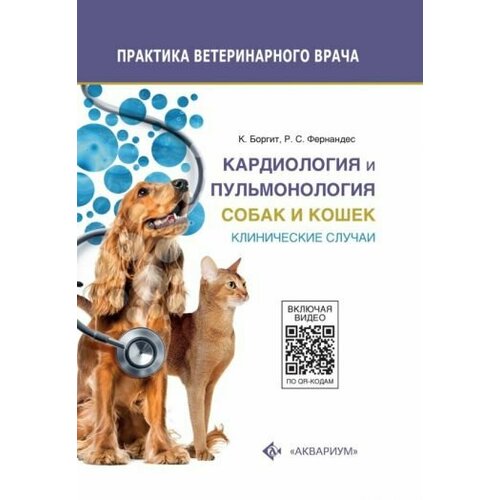 Боргит, Фернандес - Кардиология и пульмонология собак и кошек. Клинические случаи