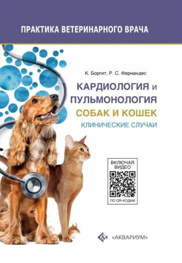 Кардиология и пульмонология собак и кошек. Клинические случаи - фото №1