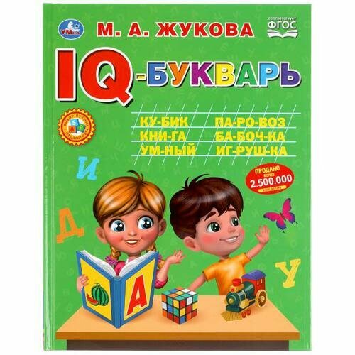 Жукова М. А. IQ-Букварь, (Умка, 2021), 7Бц, c.96 (Жукова М. А.)