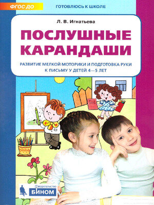 Послушные карандаши. Развитие мелкой моторики и подготовка руки к письму у детей 4-5 лет - фото №2