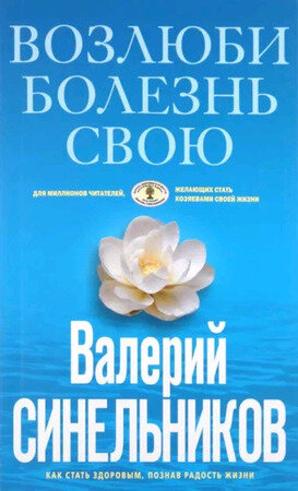 Возлюби болезнь свою (гол.) (Синельников В. В.)
