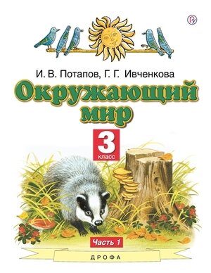 Ивченкова Г. Г. Потапов И. В. Окружающий мир. 3 класс. Учебник. В 2 ч. Часть 1, Просвещение, 2022 год, 264страниц