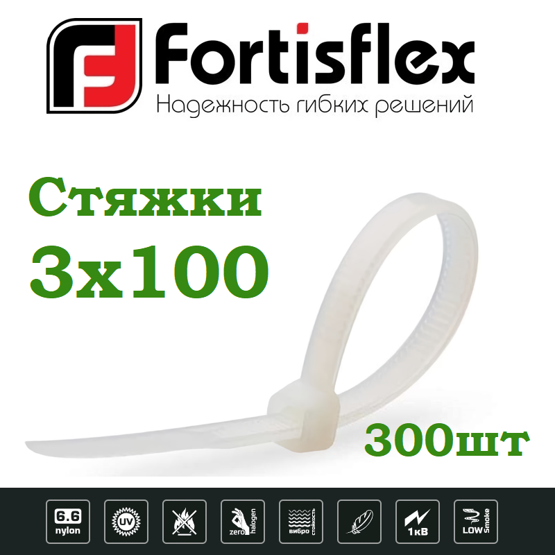 Стяжки / хомуты пластиковые кабельные, нейлон, 3х100, белые 100шт Fortisflex 3уп