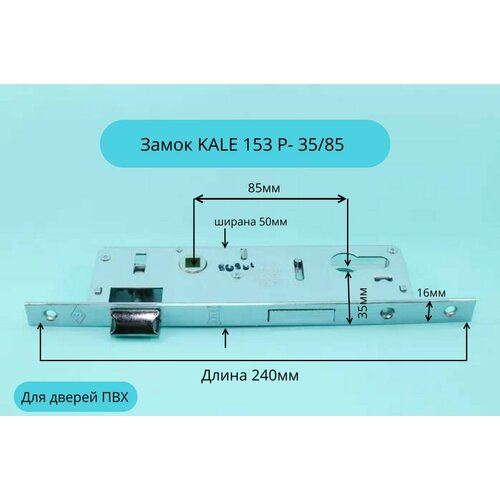 Замок KALE 153 Р- 35/85 защелка