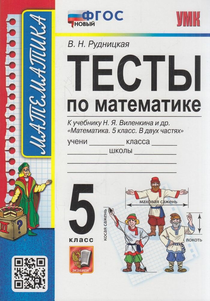 УМК 5 класс Математика Тесты к уч. Н. Я. Виленкина и др. [к нов. ФПУ] (Рудницкая В. Н. М: Экзамен, 23) ФГОС