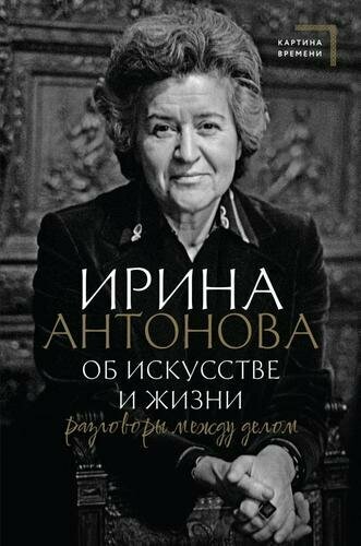 Об искусстве и жизни. Разговоры между делом (Антонова И. А.)