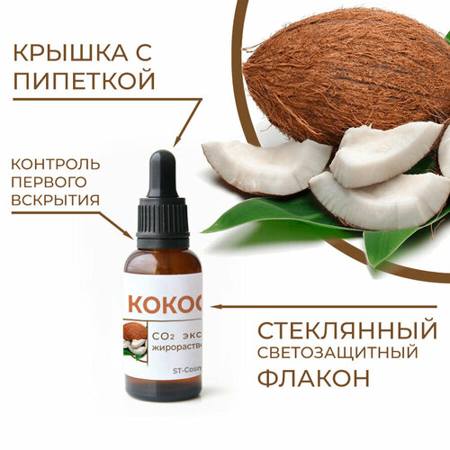 фото Со2 экстракт кокоса, 30 гр. st-cosmetics